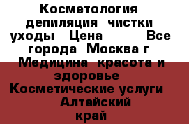 Косметология, депиляция, чистки, уходы › Цена ­ 500 - Все города, Москва г. Медицина, красота и здоровье » Косметические услуги   . Алтайский край